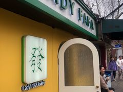 -LADY FAFA(巨鹿路陕西南路路口店)