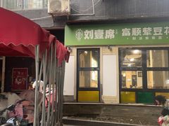 -刘壹席富顺荤豆花(浅水半岛店)