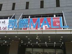 -凯德MALL(望京店)