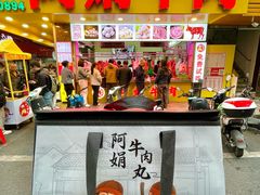 -阿娟牛肉丸·手打牛肉丸·现做现卖