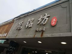 门面-笼铭坊(北蔡店)