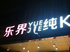 门面-乐界KTV(虹桥中心店)