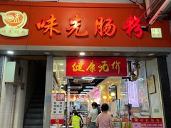 -味先肠粉(珠光路店)