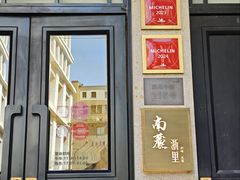 -南麓·浙里(外滩店)