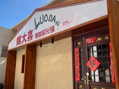 -螺大喜螺蛳粉火锅(雍和宫店)