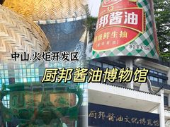 -厨邦酱油文化博览馆