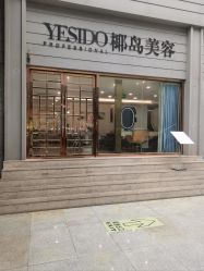 -YESIDO椰岛美容