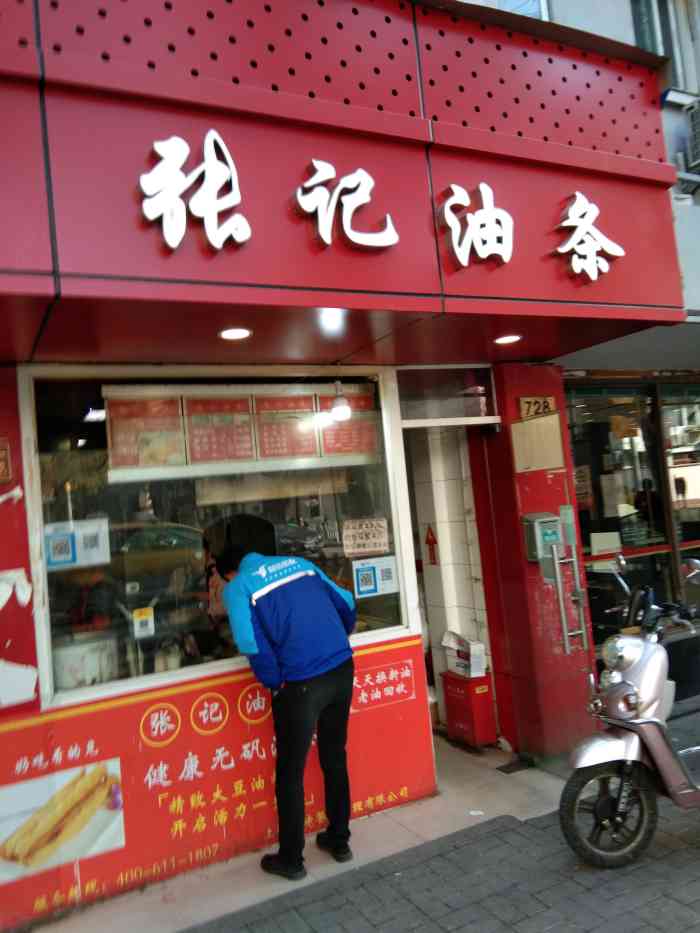 张记油条(遵义路店"这家早餐店开了蛮久的,正好路过,p484.