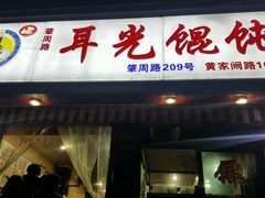门面-潘国仙耳光馄饨(黄家阙路店)
