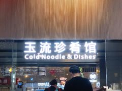 门面-玉流珍肴馆(亮马桥店)