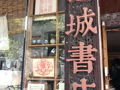 -邊城書店