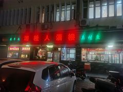 -湘桂人酒楼(西便门店)