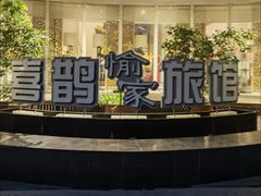 -喜鹊愉家酒店(郑州曼哈顿博览中心地铁站店)