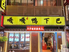 门面-嘎嘎鸭下巴·爆辣干锅(明教寺店)