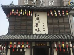门面-和风清味日本料理(希尔顿店)