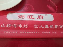 -粥旺府(月环里店)