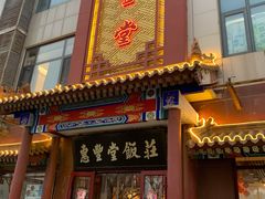 门面-惠丰堂饭庄·烤鸭·京味菜(西北旺·唐家岭店)