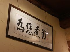 -锅儿挑面馆