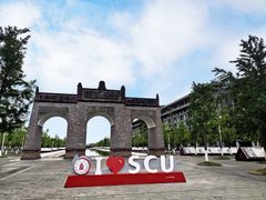 -四川大学(望江校区)