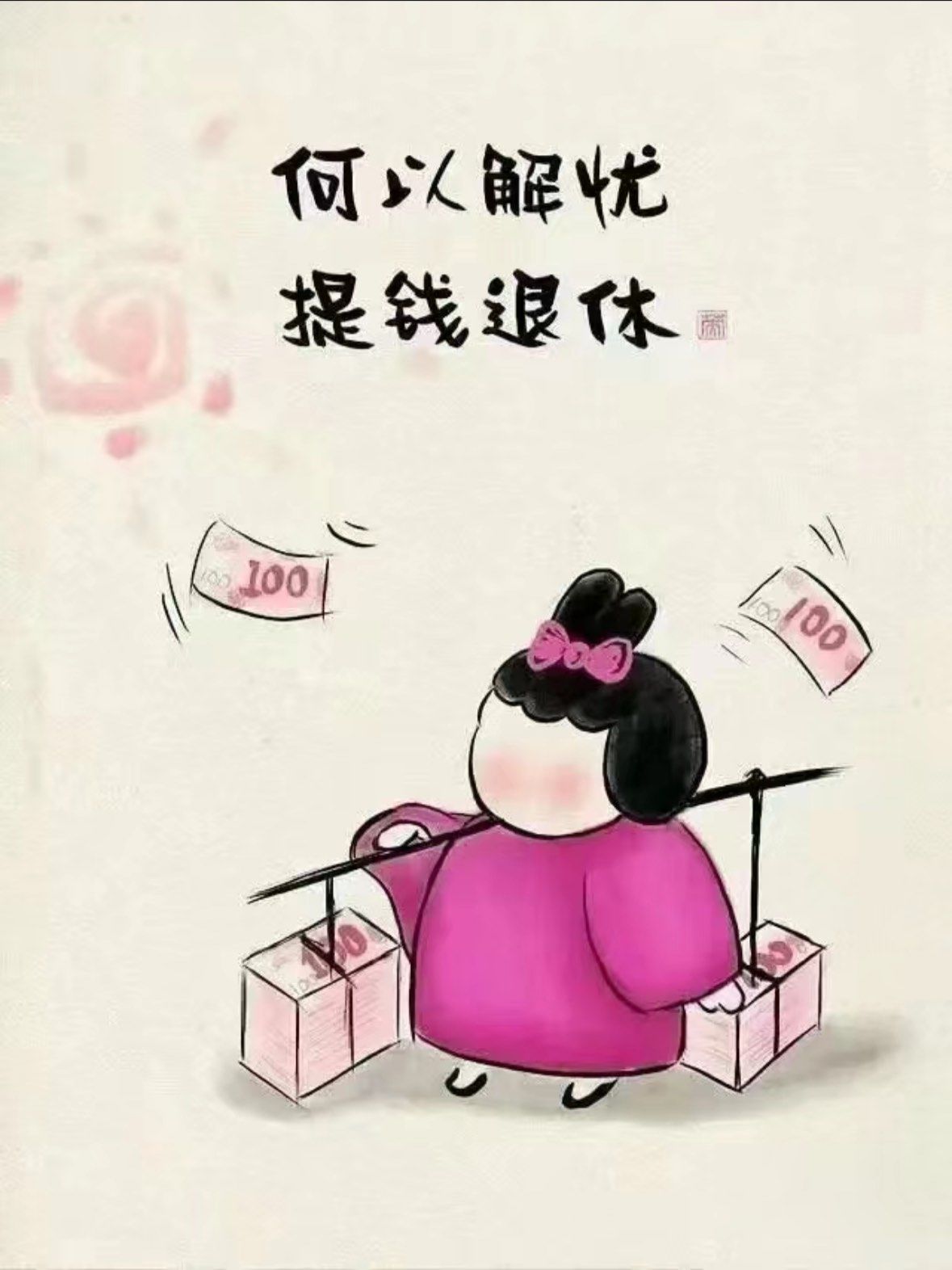 何以解忧,提前退休