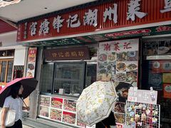 -官塘锋记鱼生·生腌·砂锅粥(牌坊街店)