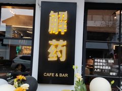 -解药·antidote Cafe&Bar