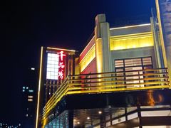 -千品香(碧桂园银河城店)