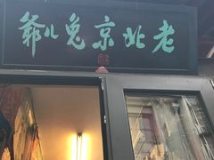 -老北京兔儿爷(琉璃厂东街店)