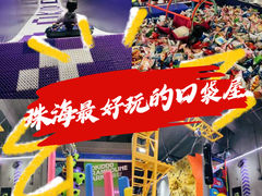 -Pokiddo口袋屋运动梦工场·亲子·团建·派对(珠海创新方店)