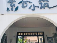 门面-素心小筑(后沙裕镇店)