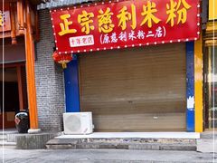 门面-正宗慈利米粉