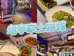 -老李家土菜馆·安吉地标美食
