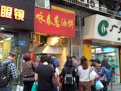 -咏春葱油饼(德政中路店)