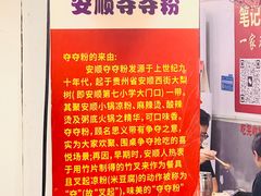 -笔记安顺夺夺粉火锅