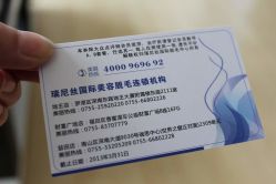 -瑞尼丝国际专业脱毛连锁