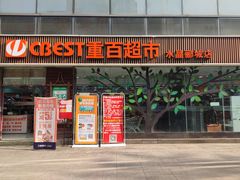 -重百超市(龙湖水晶郦城店)