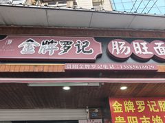 -金牌罗记肠旺面(蔡家街店)