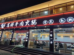 -万祥牛肉火锅(金龙店)