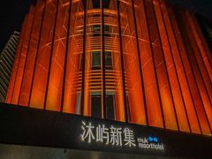 -沐屿新集(上海店)