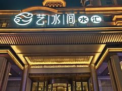 -艺水间水汇