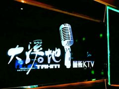 -大溪地量贩KTV(合肥1912店)