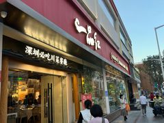 -一品红川菜(皇岗二店)