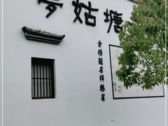 -梦姑塘文化公园