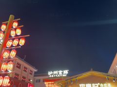 -沙州食驿·非遗小吃夜市