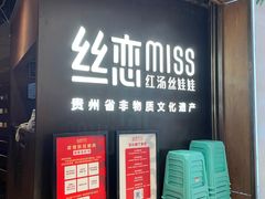 等位区-丝恋丝娃娃(重庆龙湖店)