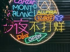 大堂-火焱山烤肉·齐齐哈尔烤肉(朝阳店)
