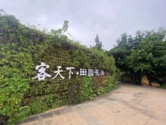 -河源客天下-温泉小镇