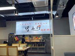 -烤五行·烧烤烤串(石佛营店)