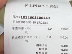 账单-沪上阿姨·精选茶饮(天长东路店)