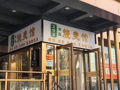-清真文铁家烧麦馆